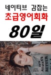 알라딘: [전자책] 네이티브 감잡는 초급영어회화 80일 [전자책] 네이티브 감잡는 초급영어회화 80일