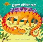 [전자책] 엉뚱한 생각만 하는 디플로도쿠스 : 알라딘