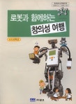 로봇과 함께하는 창의성 여행 | 문외 | 알라딘 로봇과 함께하는 창의성 여행 | 문외