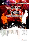 맛있는 추억의 팝송 120 | 백건.장시왕 | 알라딘 맛있는 추억의 팝송 120 | 백건.장시왕