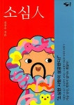 알라딘: [중고] 소심人 [중고] 소심人