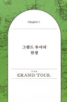 그랜드 투어 : 알라딘
