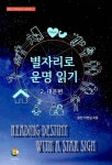 별자리로 운명 읽기 2 : 대운편 : 알라딘