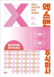 [전자책] 엑스맨 주식회사 | 닥터 스코.김덕근 | 알라딘 엑스맨 주식회사 | 닥터 스코.김덕근