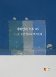 알라딘: 비비안의 오후 3시 비비안의 오후 3시