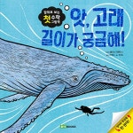 앗, 고래 길이가 궁금해! | 앞뒤로 보는 첫 수학 그림책 | 앨리슨 리멘타니 | 알라딘 앗, 고래 길이가 궁금해! | 앞뒤로 보는 첫 수학 그림책... 