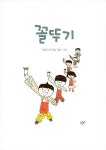 꼴뚜기 (희곡집) | 재미있다! 어린이 연극 5 | 진형민 | 알라딘 꼴뚜기 (희곡집) | 재미있다! 어린이 연극 5 | 진형민