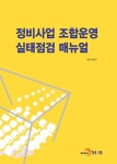 정비사업 조합운영 실태점검 매뉴얼 : 알라딘