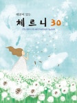 해설이 있는 체르니 30 | 동서음악출판사 편집부 | 알라딘 해설이 있는 체르니 30 | 동서음악출판사 편집부