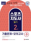 알라딘: [전자책] 2021 스포츠지도사 2급 필기 기출문제 + 모의고사 [전자책] 2021 스포츠지도사 2급 필기 기출문제 + 모의고사