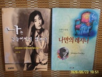 [알라딘]명진출판. 영언문화사 2권/ 나는 길들여지지 않는다. 나만의 레지나 / 이주향. 조안나 린지 김근희 -상세란참조