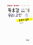 [중고] 독후감 쓰기 우리 고전 : 흥부와 놀부 : 알라딘