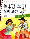 [전자책] 독후감 쓰기 우리 고전 효녀 심청 - 양난영 선생님과 함께 하는 : 알라딘