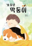 [중고] 개 동생 막둥이 | 명창순 | 알라딘 [중고] 개 동생 막둥이 | 명창순
