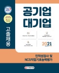 알라딘: [전자책] 2021 공기업.대기업 고졸채용 인적성검사 및 NCS직업기초능력평가 [전자책] 2021 공기업.대기업 고졸채용 인적성검사 및... 