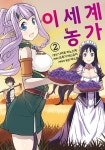이세계 유유자적 농가 2 | 츠루기 야스유키 | 알라딘 이세계 유유자적 농가 2 | 츠루기 야스유키