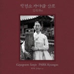 박경소 - 김죽파류 가야금산조 : 알라딘