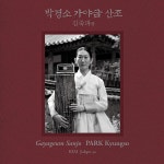박경소 - 김죽파류 가야금산조 : 알라딘