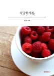알라딘: 식당학개론 식당학개론