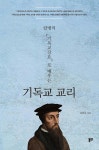 알라딘: [중고] 칼뱅의 『기독교강요』로 배우는 기독교 교리 [중고] 칼뱅의 『기독교강요』로 배우는 기독교 교리