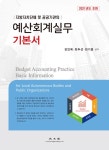 2021 예산회계실무 기본서 | 강인옥.최두선.최기웅 | 알라딘 2021 예산회계실무 기본서 | 강인옥.최두선.최기웅