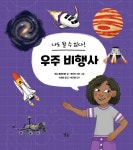 우주 비행사 | 별숲 어린이 STEM 학교 시리즈 | 애나 클레이본 | 알라딘 나도 될 수 있다! 우주 비행사 | 별숲 어린이 STEM 학교 시리즈  | 애나... 