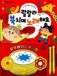 [중고] 랄랄라 북치며 노래해요 | 알라딘 [중고] 랄랄라 북치며 노래해요