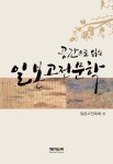 공간으로 읽는 일본고전문학 | 일본고전독회 엮음 | 알라딘 공간으로 읽는 일본고전문학 | 일본고전독회 엮음