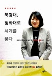 알라딘: [중고] 북경대, 청화대로 세계를 품다 [중고] 북경대, 청화대로 세계를 품다