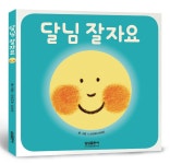 [중고] 달님 잘 자요 : 알라딘
