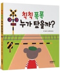 알라딘US: [중고] 칙칙폭폭 누가 탔을까? [중고] 칙칙폭폭 누가 탔을까?
