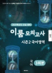 알라딘: 이룸 모의고사 시즌 2 국어영역 국어 3회분 (2020년) 이룸 모의고사 시즌 2 국어영역 국어 3회분 (2020년)