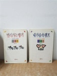 알라딘: [중고] 멀리가는 향기/내마음속램프 [생각하는동화1,2] = 전2권 /정채봉 [중고] 멀리가는 향기/내마음속램프 [생각하는동화1,2] = 전2권... 