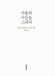 서울의 시간을 그리다 | 이장희 | 알라딘 서울의 시간을 그리다 | 이장희