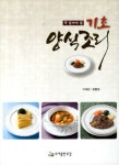 기초 양식조리 | 함동철 외 | 알라딘 기초 양식조리 | 함동철 외
