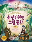 [중고] 소년을 위한 그림 동화 : 모험 편 | 영국 어스본 출판부 엮음... 소년을 위한 그림 동화 : 모험 편 | 영국 어스본 출판부 엮음, 유엔제이 옮김