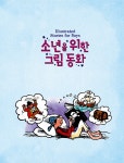 [중고] 소년을 위한 그림 동화 : 모험 편 | 영국 어스본 출판부 엮음... 소년을 위한 그림 동화 : 모험 편 | 영국 어스본 출판부 엮음, 유엔제이 옮김