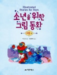 [중고] 소년을 위한 그림 동화 : 모험 편 | 영국 어스본 출판부 엮음... 소년을 위한 그림 동화 : 모험 편 | 영국 어스본 출판부 엮음, 유엔제이 옮김