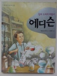 [중고] 에디슨 - 빛과 소리의 마법사 (어린이중앙 인물 이야기 3) | 햇살과나무꾼 (지은이) 서은영 (그림) | 어린이중앙 | 2002-08-30 : 알라딘