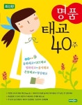[중고] 명품 태교 40주 | 박문일 외 | 알라딘 [중고] 명품 태교 40주 | 박문일 외