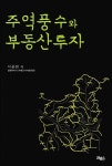 [중고] 주역풍수와 부동산투자 : 알라딘