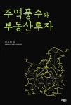 [중고] 주역풍수와 부동산투자 : 알라딘