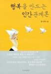 행복을 만드는 인간관계론 : 알라딘