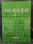 알라딘: [중고] 작은 목자 훈련 [중고] 작은 목자 훈련 