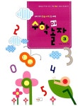 [중고] 수학아 놀자 3 | 영재들의 창의학교 엮음 | 알라딘 [중고] 수학아 놀자 3 | 영재들의 창의학교 엮음