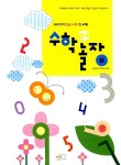 [중고] 수학아 놀자 6 | 영재들의 창의학교 엮음 | 알라딘 [중고] 수학아 놀자 6 | 영재들의 창의학교 엮음