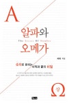[전자책] 숫자의 비밀 알파와 오메가 (상) : 알라딘