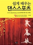 알라딘: [전자책] 쉽게 배우는 댄스스포츠 [전자책] 쉽게 배우는 댄스스포츠