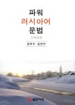 [중고] 파워 러시아어 문법 | 알라딘 [중고] 파워 러시아어 문법