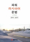 [중고] 파워 러시아어 문법 | 알라딘 [중고] 파워 러시아어 문법